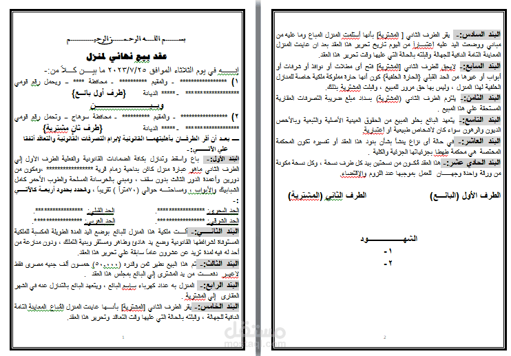 عقد بيع نهائي لمنزل