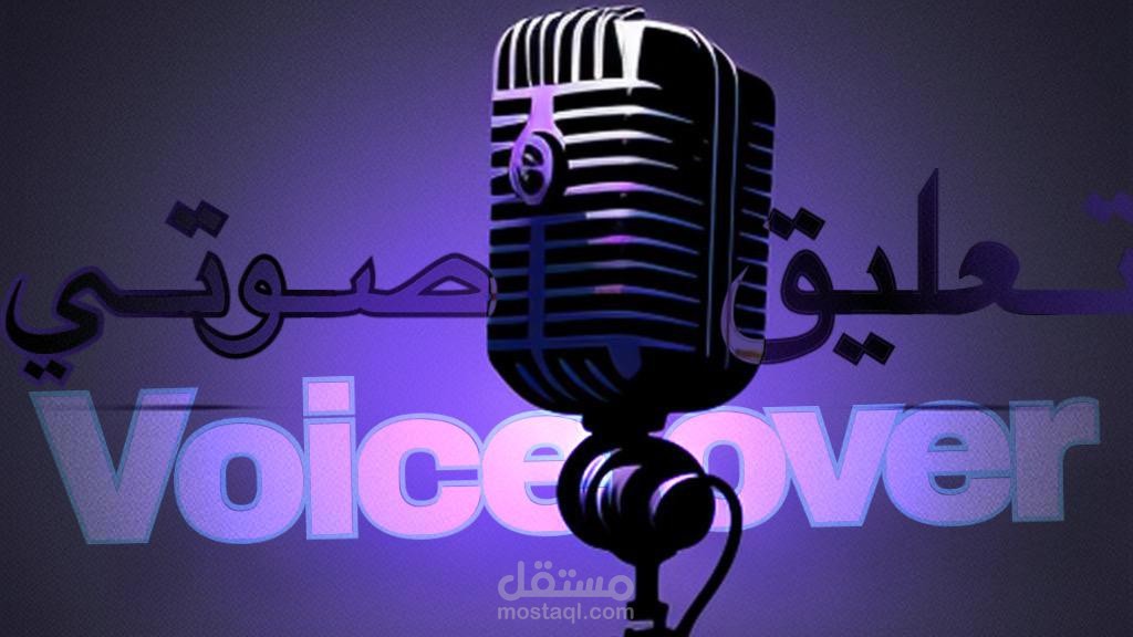 التعليق الصوتي voice over