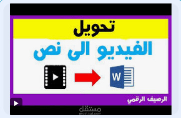 اقوم تحويل فيديو يوتيوب الى نص word و pdf