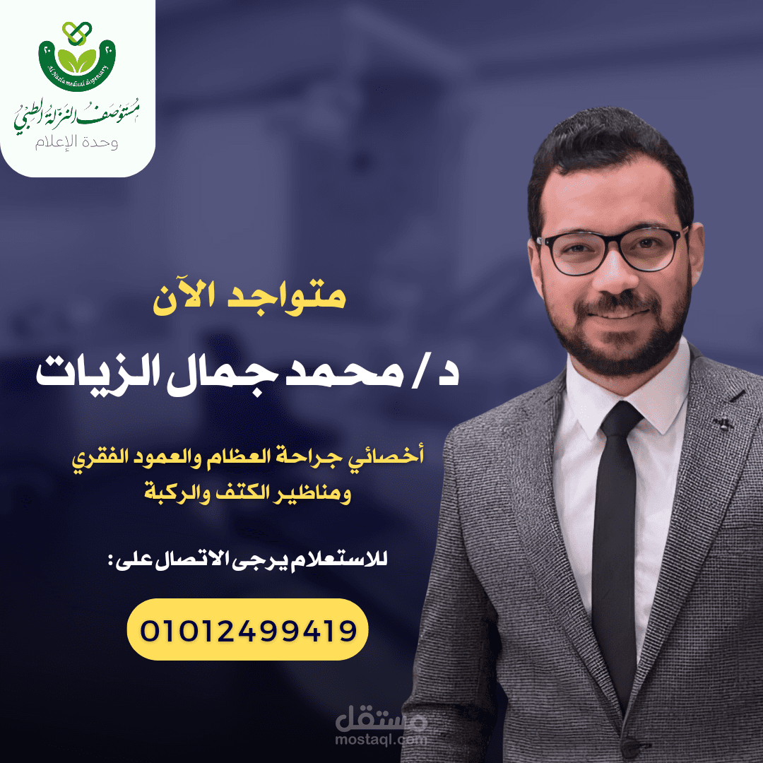 تصميم سوشيال ميديا لطبيب عظام