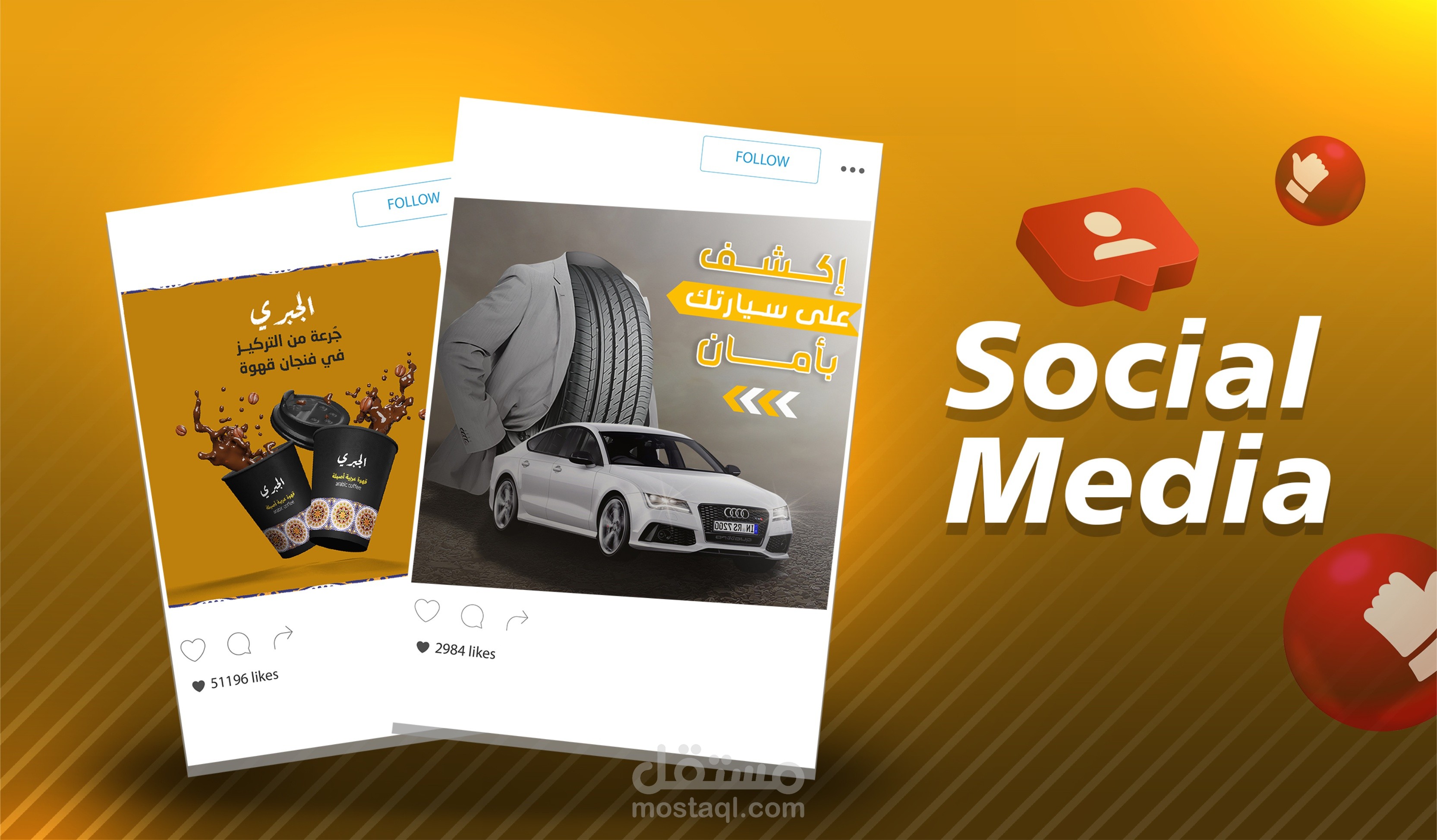 تصاميم بوستات سوشيال ميديا إحترافية