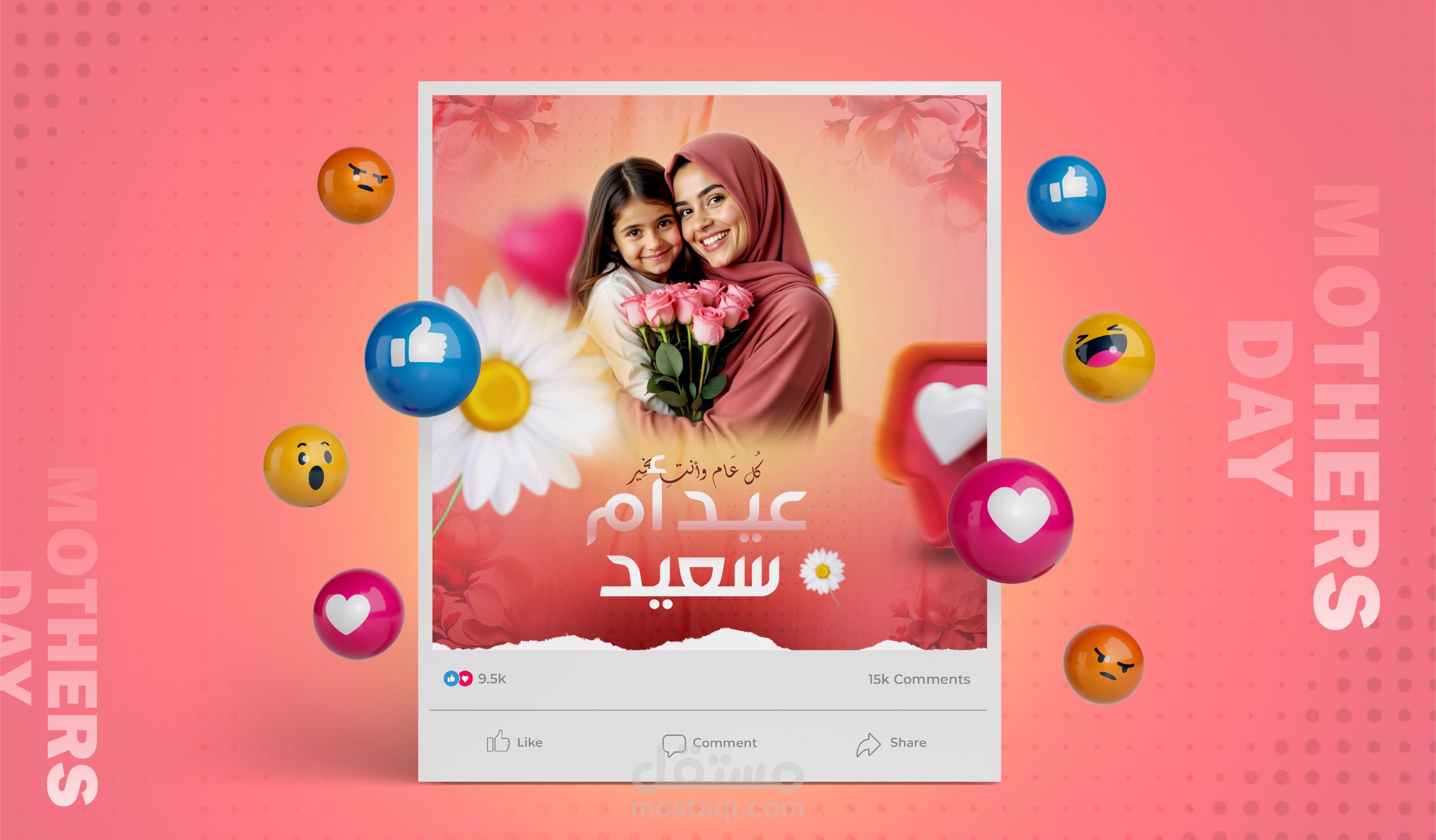 تصميم بوست "ليوم الأم"