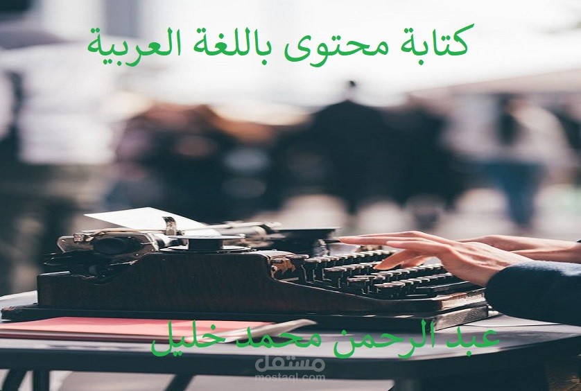 كتابة محتوى باللغة العربية