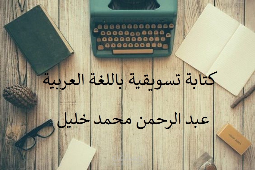 كتابة تسويقية باللغة العربية