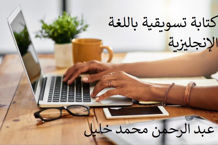 كتابة تسويقية باللغة الإنجليزية