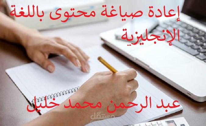 إعادة صياغة محتوى باللغة الإنجليزية