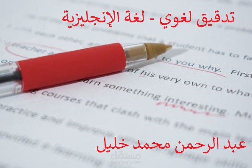 التدقيق اللغوي للنصوص والمستندات باللغة الإنجليزية