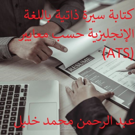 كتابة سيرة ذاتية باللغة الإنجليزية حسب معايير ATS