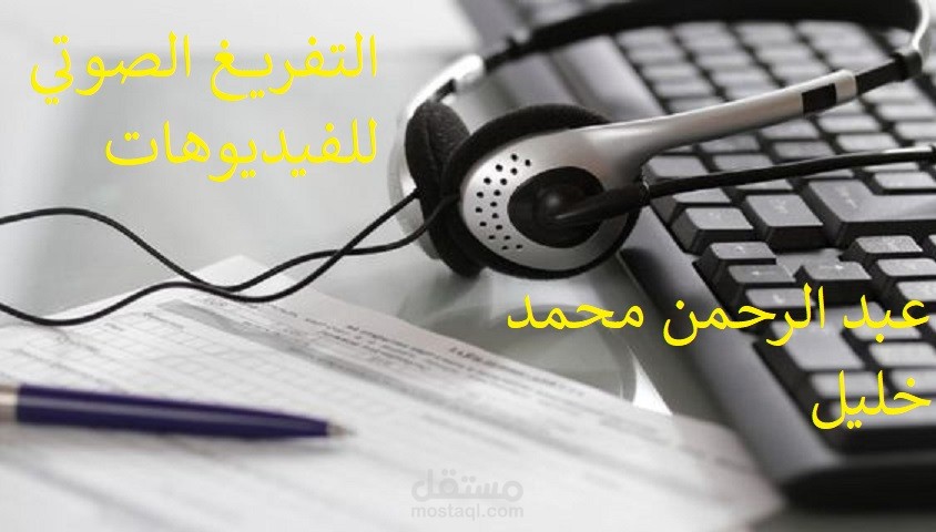 التفريغ الصوتي باللغة العربية والإنجليزية