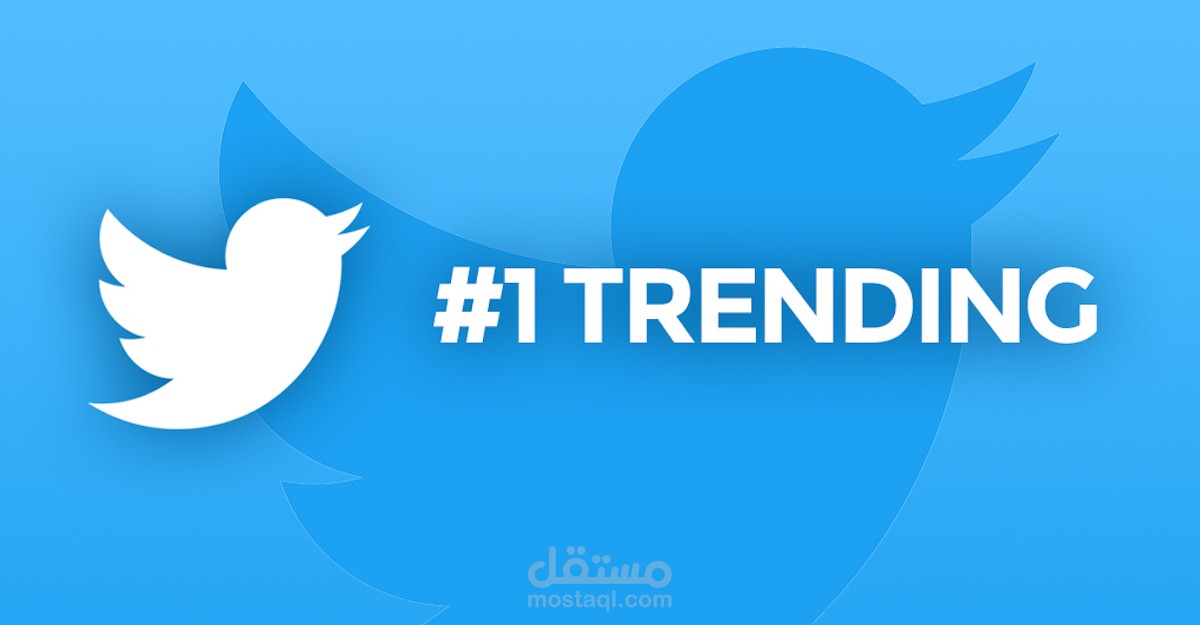 خدمة رفع ترند تويتر إلى المرتبة الأولى – اجعل اسمك أو حملتك حديث الجميع