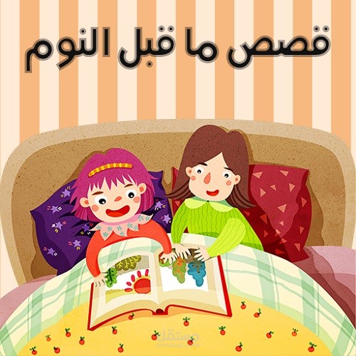 قراءة قصص الأطفال