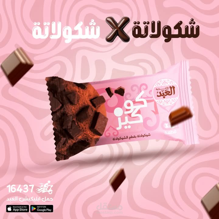 تصميم لكوكيز مطعم العبد