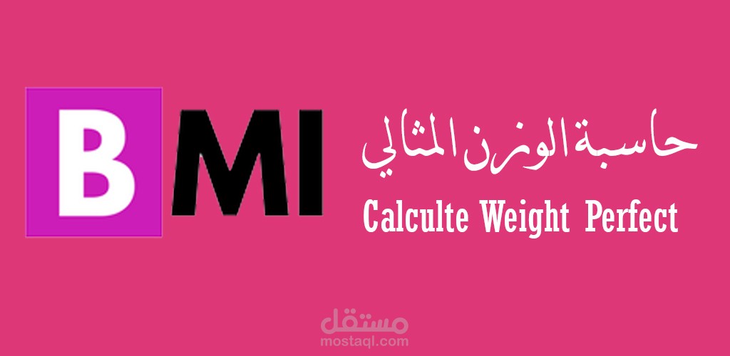 BMI حاسبة الوزن المثالي
