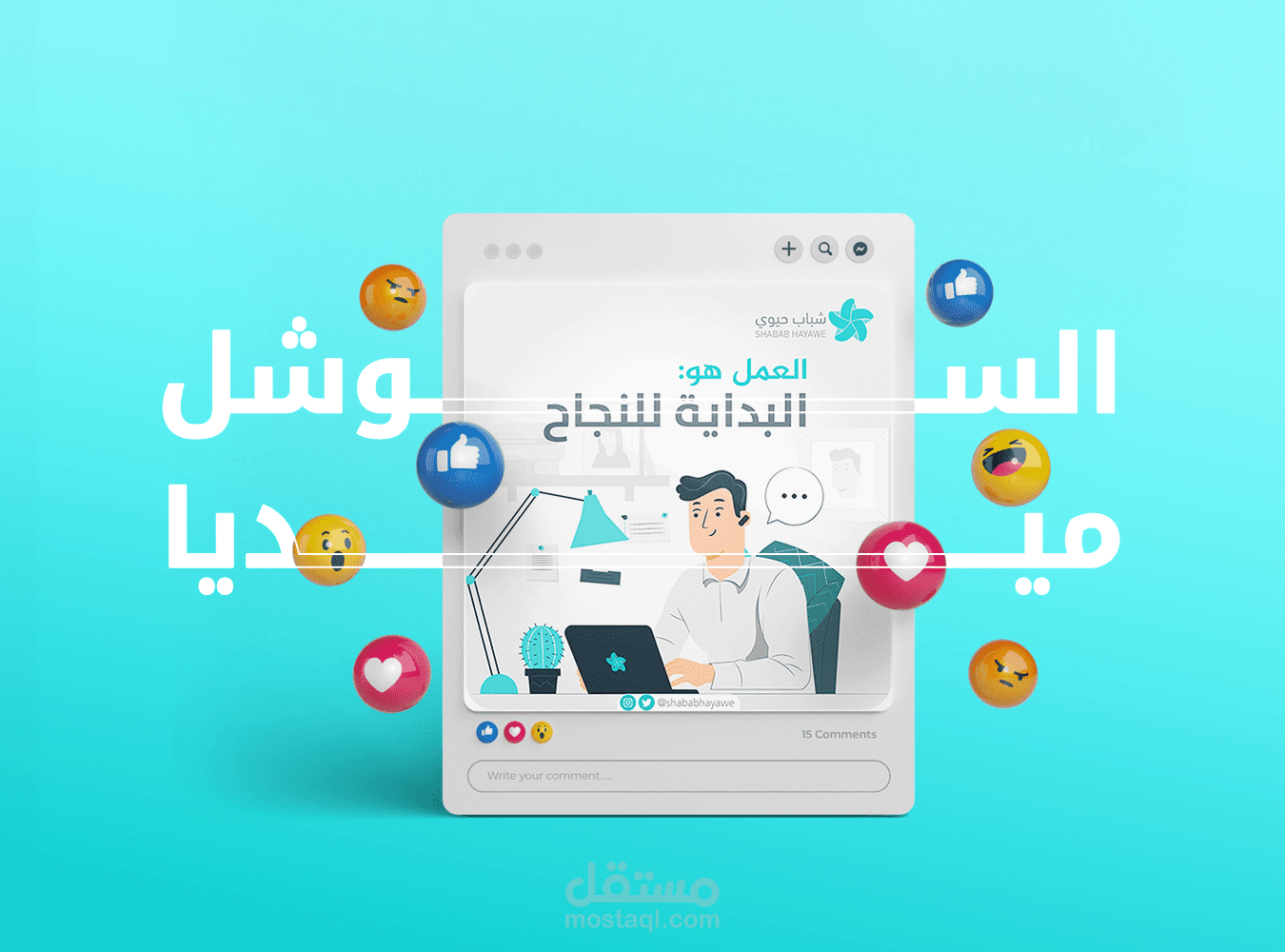 المشروع | تصميم سوشيال ميديا | شباب حيوي