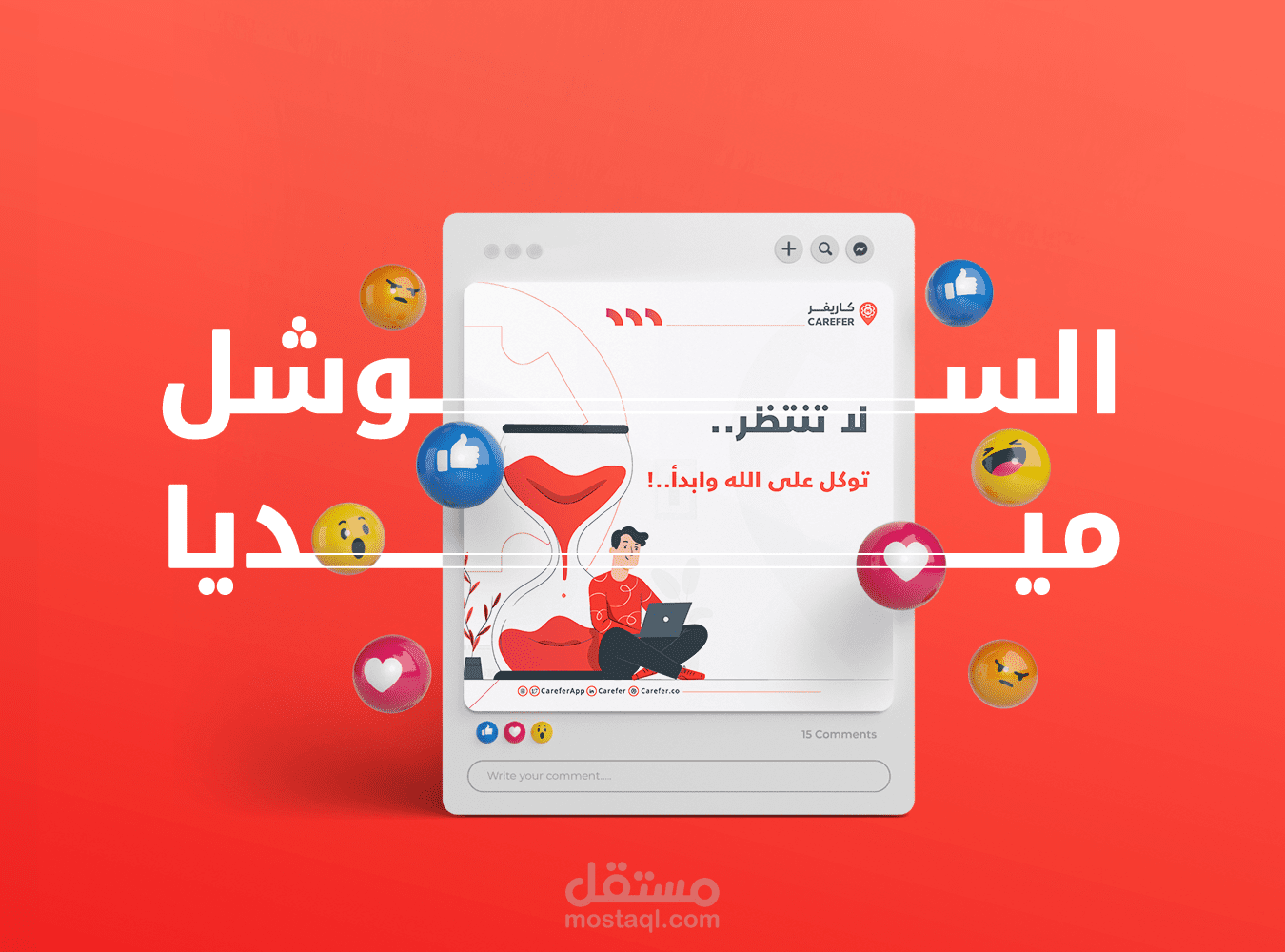 المشروع | تصميم سوشيال ميديا | كاريفر