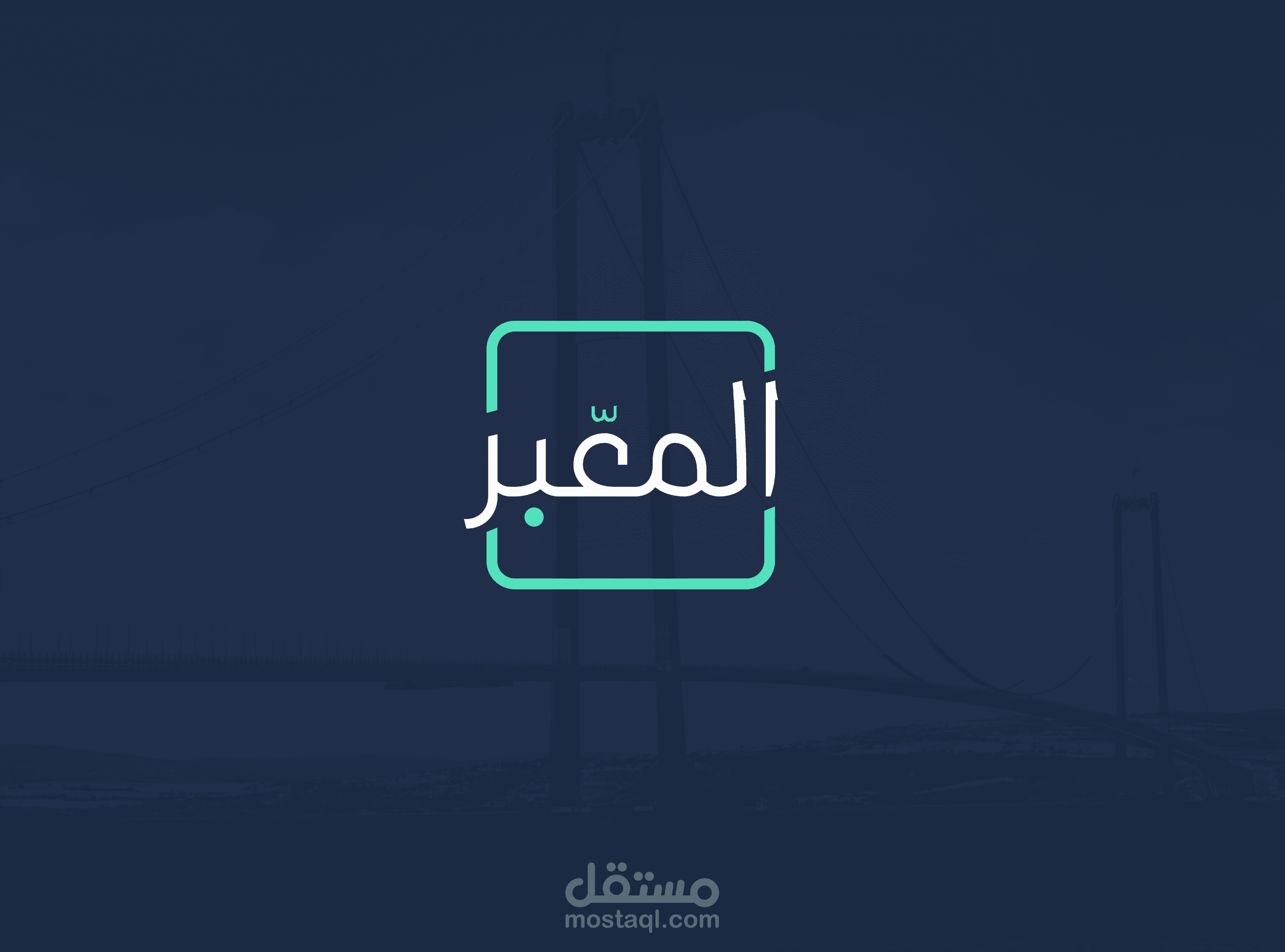 المشروع | تصميم شعار | المعبـر