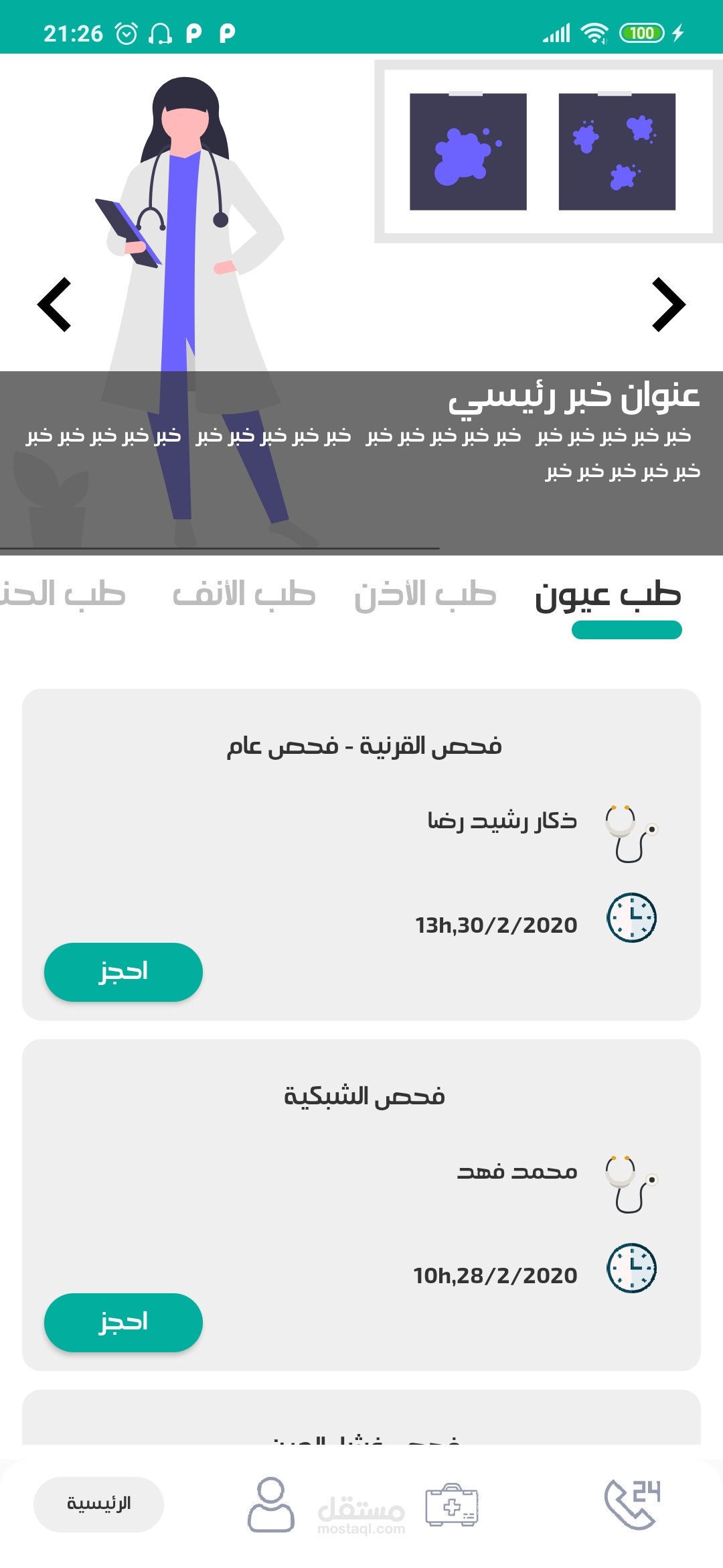 تطبيق لحجز المواعيد الطبية