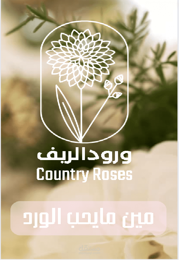 تصميم فيديو دعائي لأحد محلات الورود بالرياض
