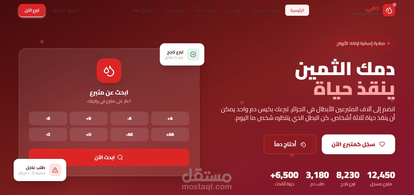 منصة التبرع بالدم - Blood Donation Platform