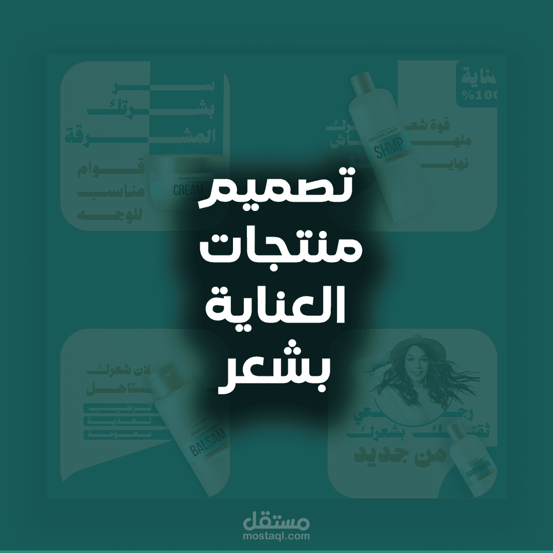 تصميم إعلان سوشيال ميديا لزيادة الوعي في العناية بلشعر