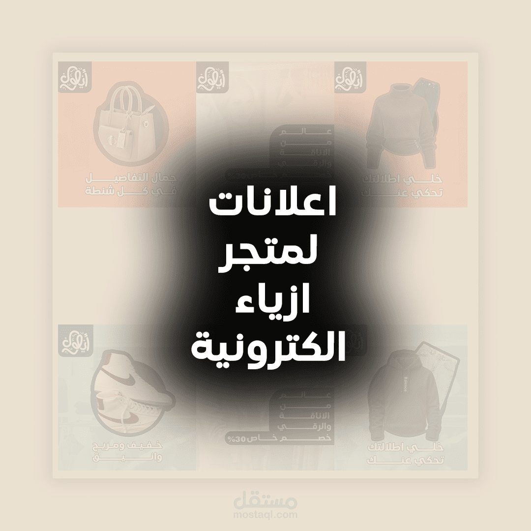 تصميم إعلان ترويجي لمتجر أزياء وزيادة المبيعات