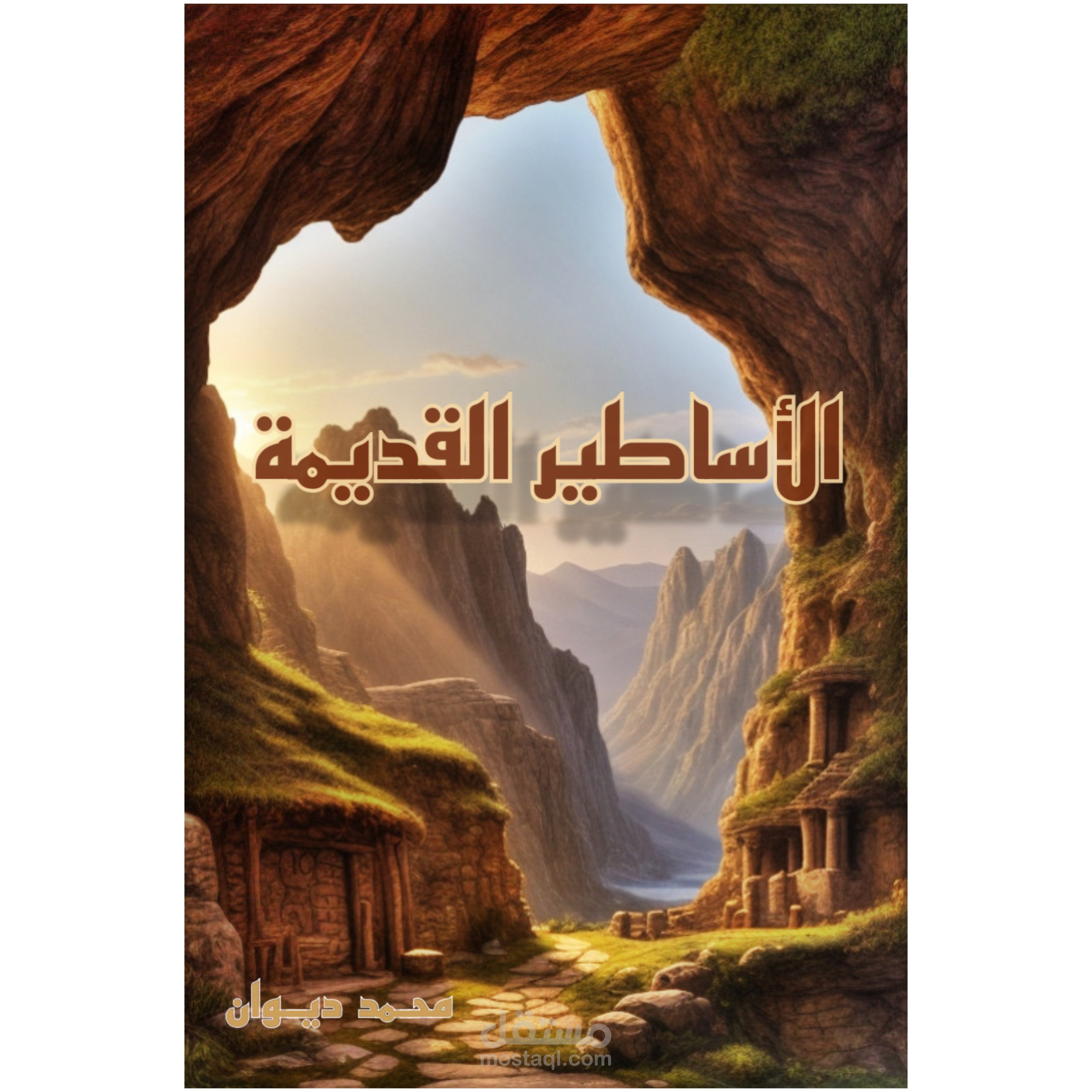 الأساطير القديمة