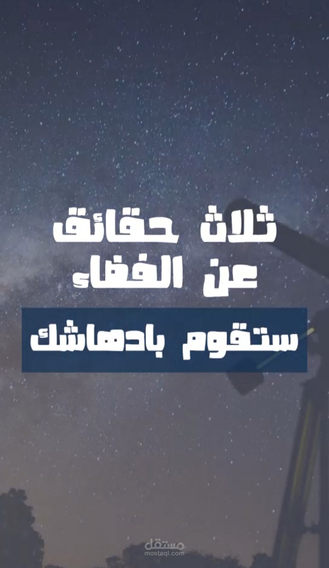 فيديو قصير عن "ثلاث حقائق عن الفضاء" نشر في حساب انستجرام  بجودة (1080p)