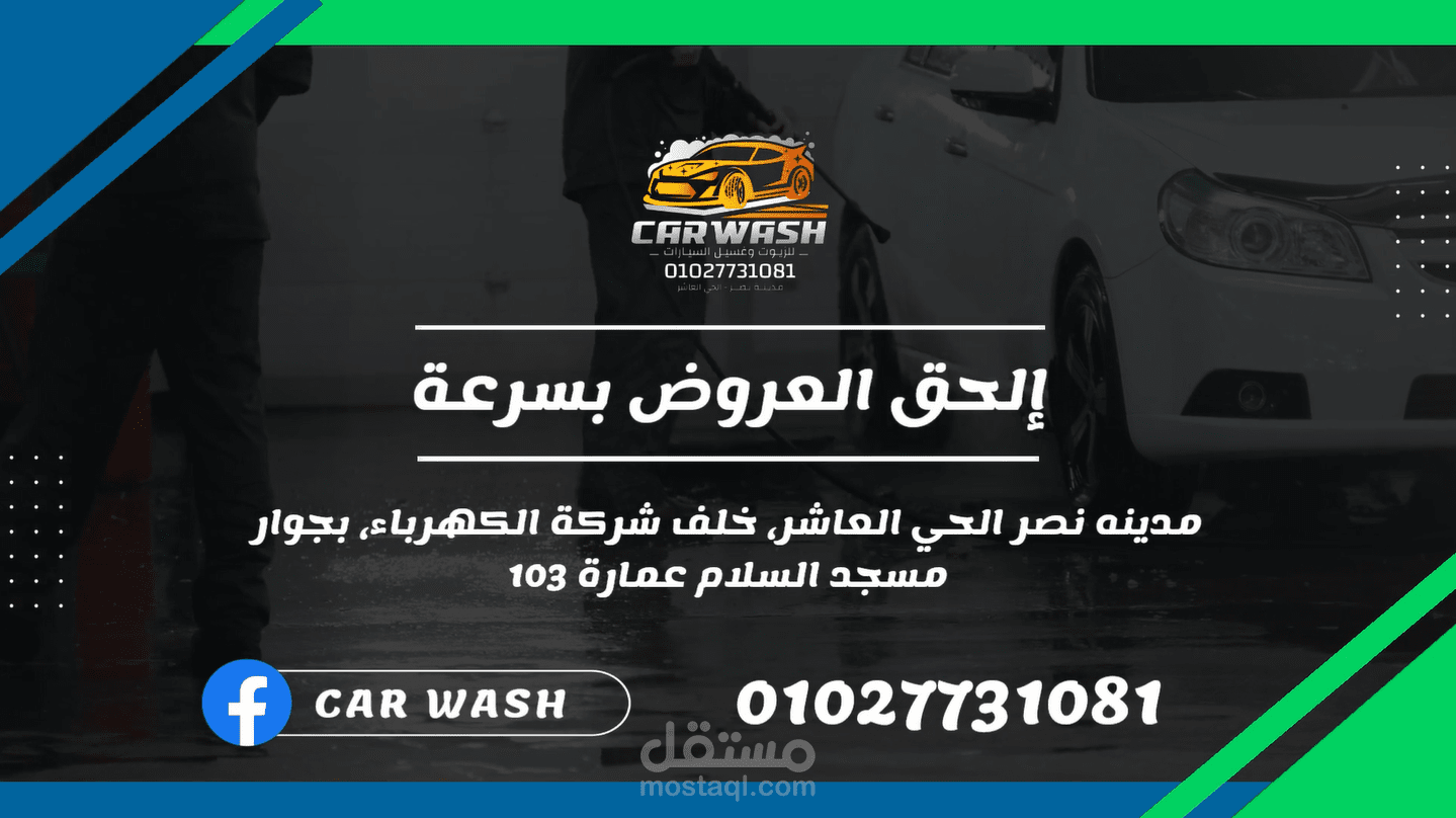 إعلان لمركز Car wash لغسيل السيارات بجودة 1080p HD