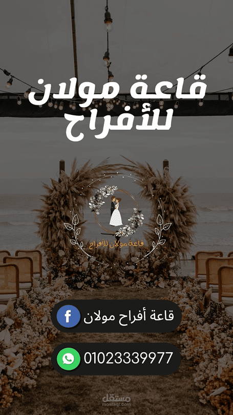 اعلان لقاعة افراح مولان