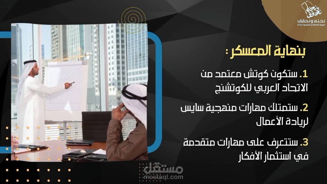 إعلان معسكر كوتشنج ريادة الأعمال ، لمعهد سايس للتدريب الإلكتروني ، مع تعليق صوتي باللغة العربية