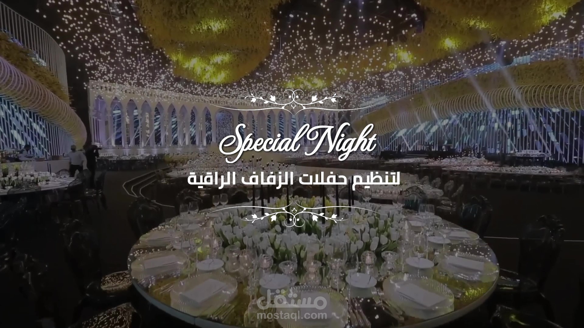 إعلان لمنصة Special Night لتنظيم ليالي الزفاف الراقية