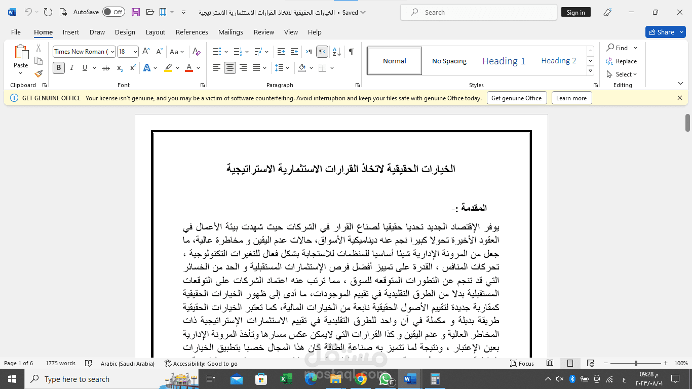 الخيارات الحقيقة لاتخاذ القرارات الاستثمارية