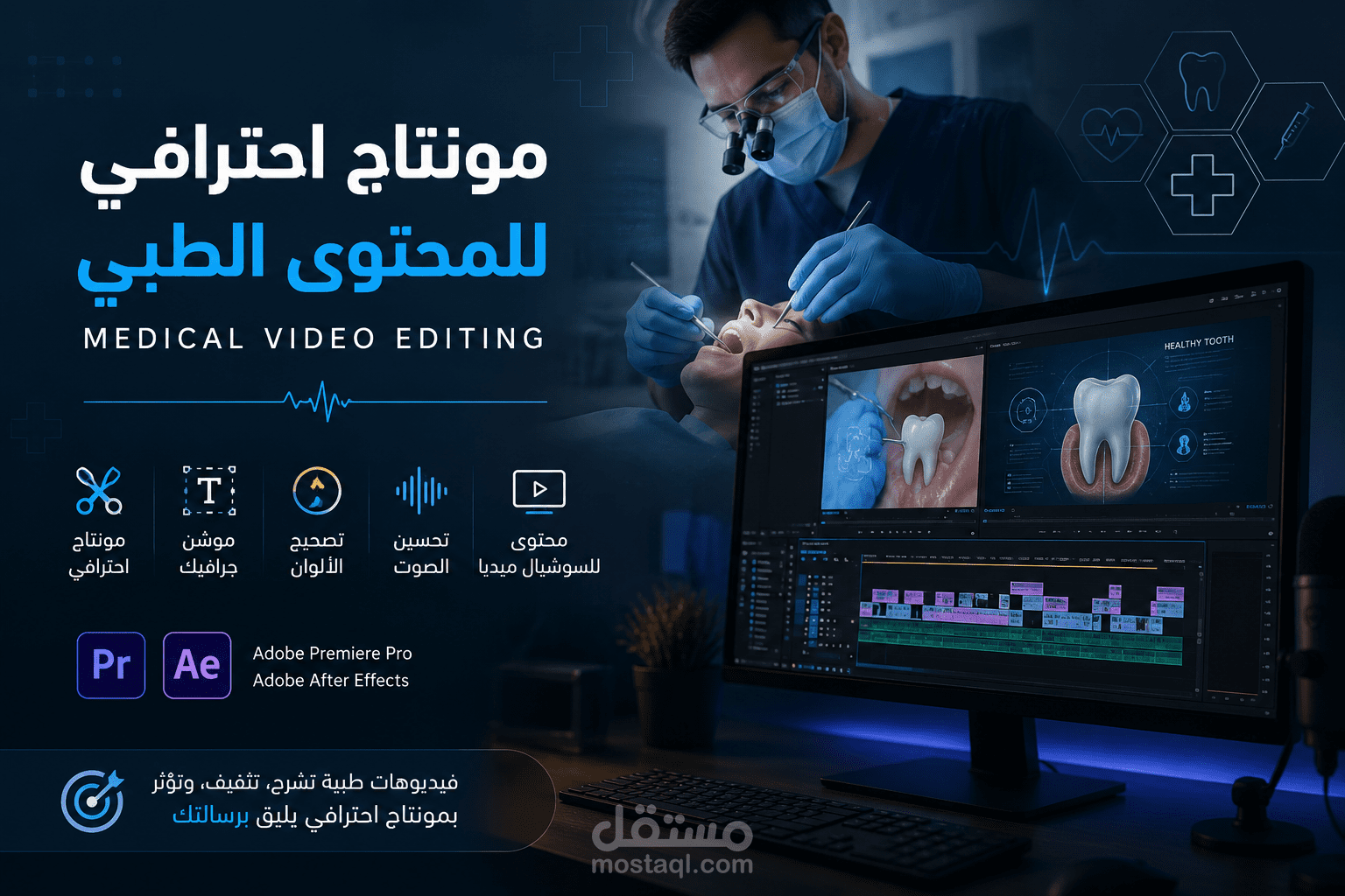 مونتاج فيديوهات طبية وعيادات | Medical Video Editing