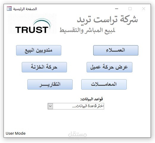 برنامج لشركة تراست تريد للبيع المباشر والتقسيط
