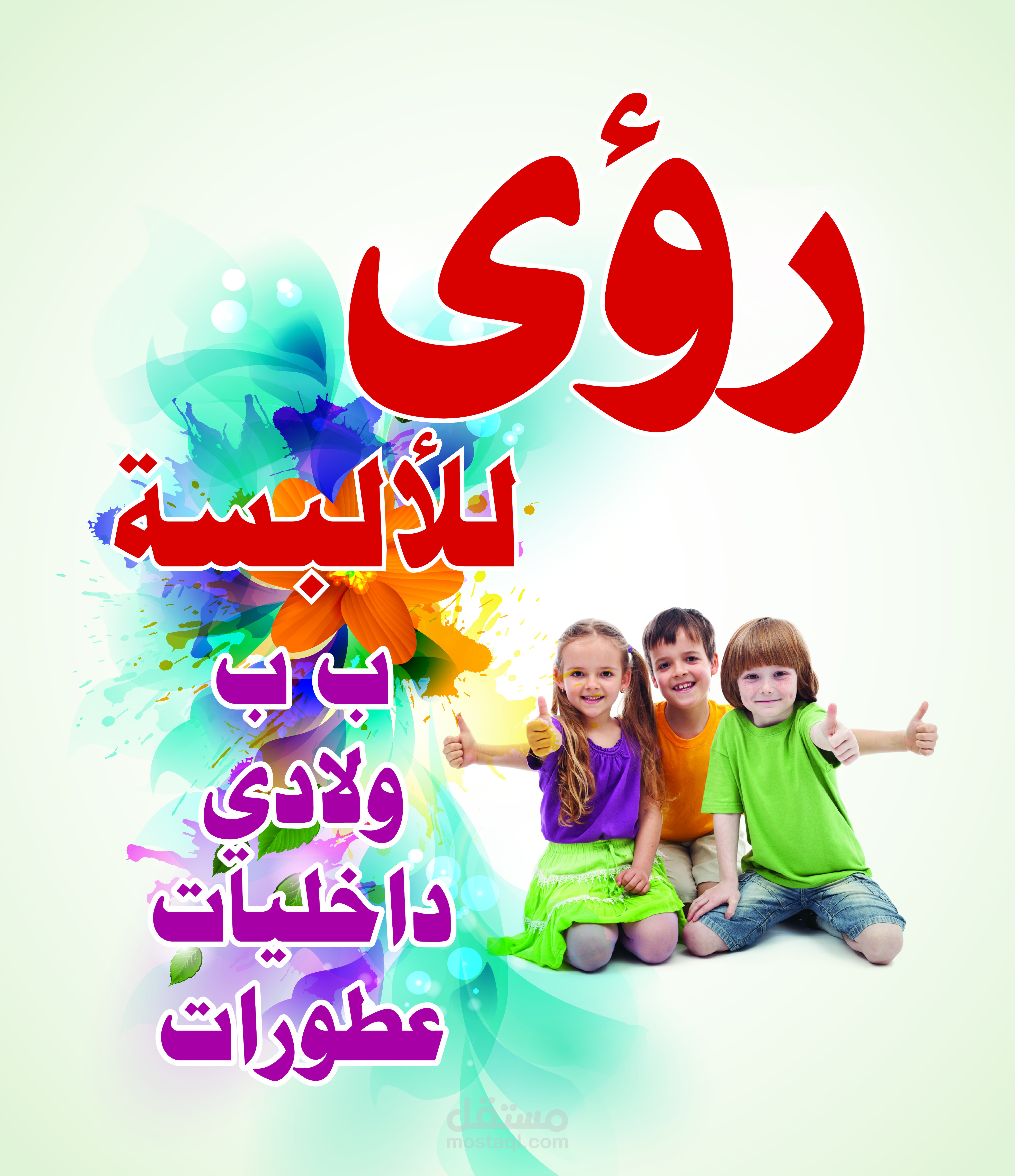 رؤى للألبسة