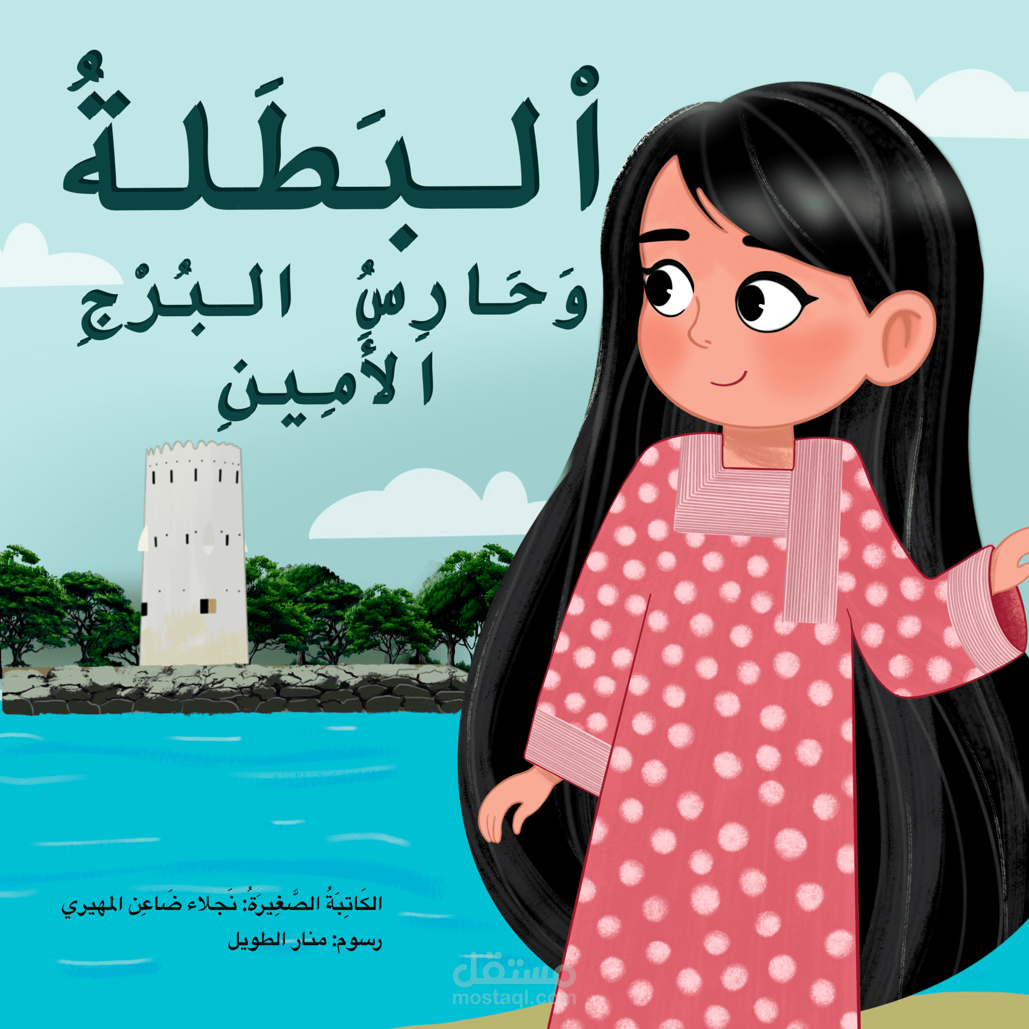 قصة (البطلة وحارس البرج الأمين )