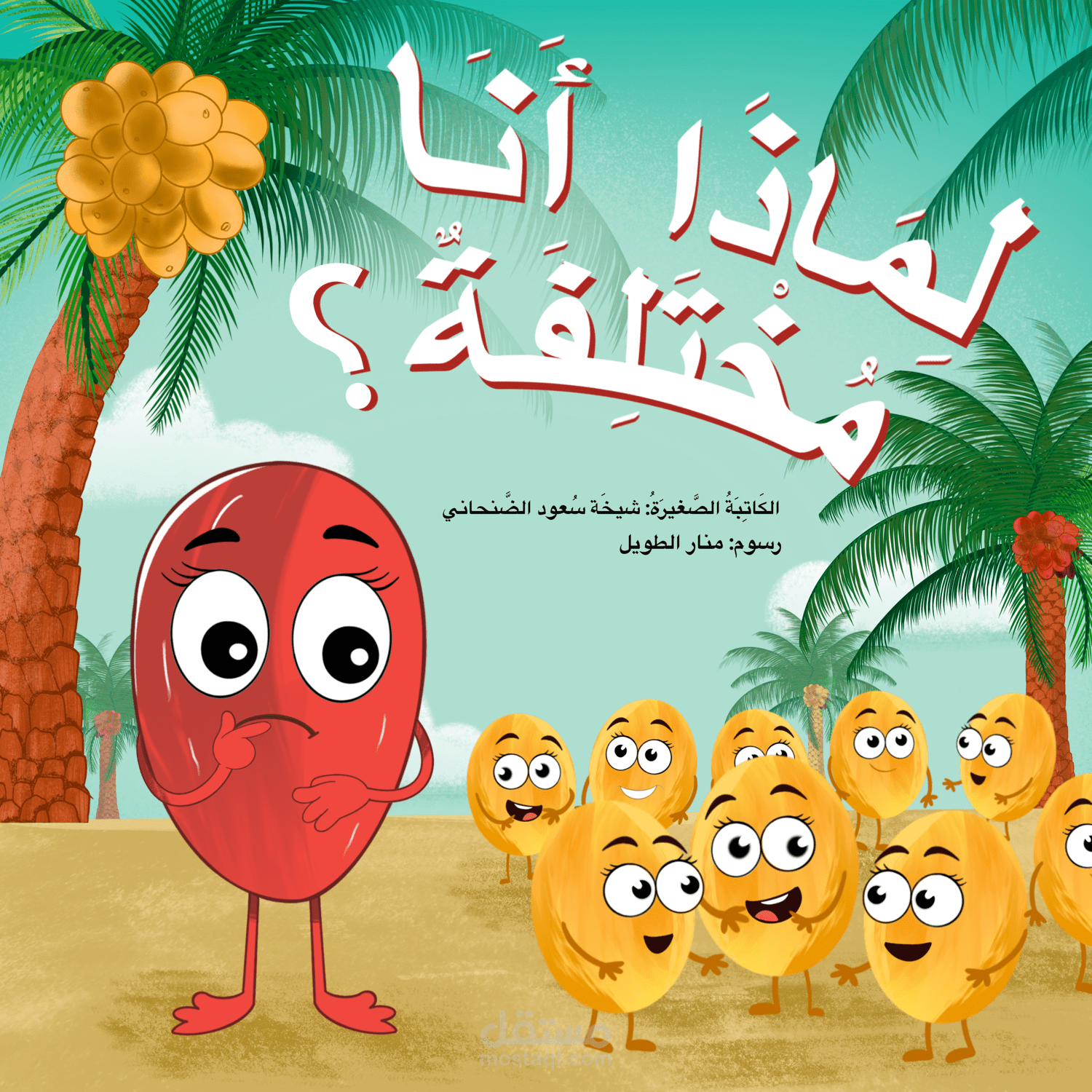 قصة ( لماذا أنا مختلفة )