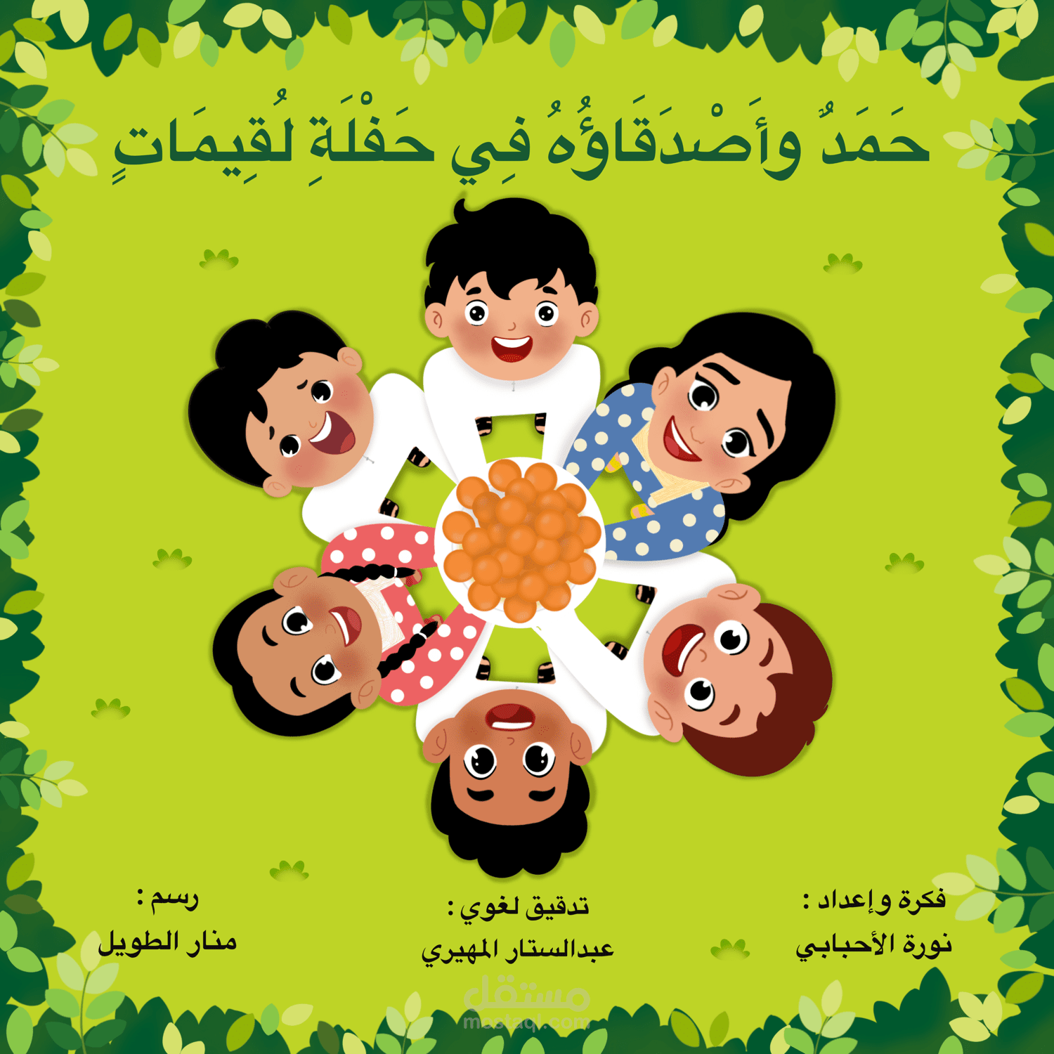 قصة ( حمد واصدقاؤه في حفلة لقيمات )