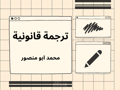 ترجمة رسالة قانونية