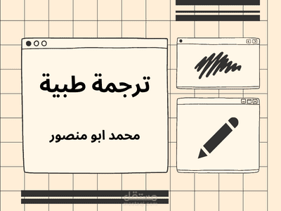 ترجمة طبية