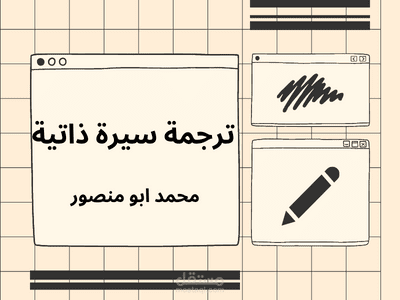 ترجمة سيرة ذاتية