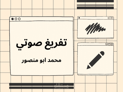 تفريغ صوتي