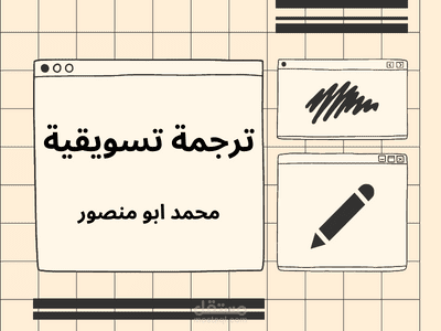ترجمة تسويقية