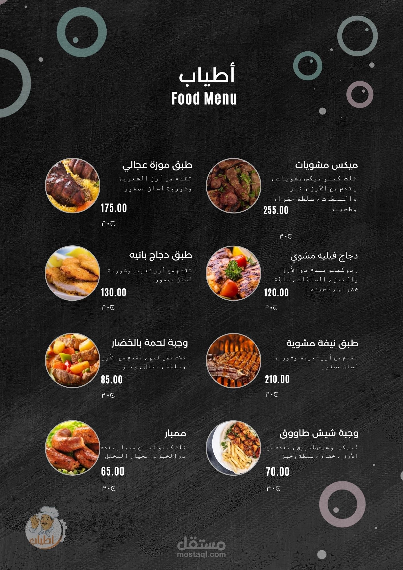 منيو لمطعم أطياب