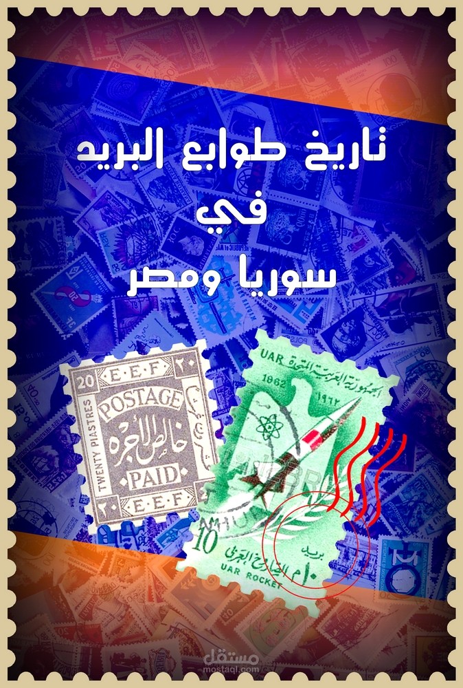 تصميم غلاف كتاب / بحث علمي حول تاريخ طوابع البريد