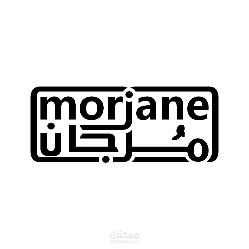 تصميم شعار مُرجان Morjane