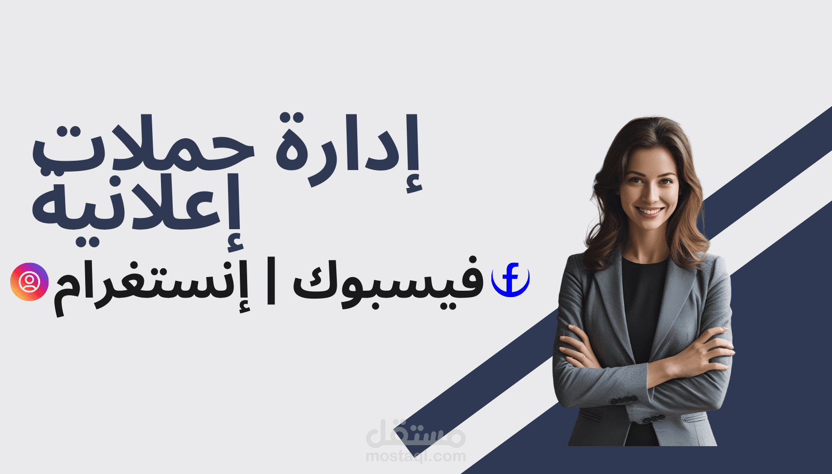 إدارة حملات التسويق الرقمي وتحليل أدائها عبر المنصات الاجتماعية
