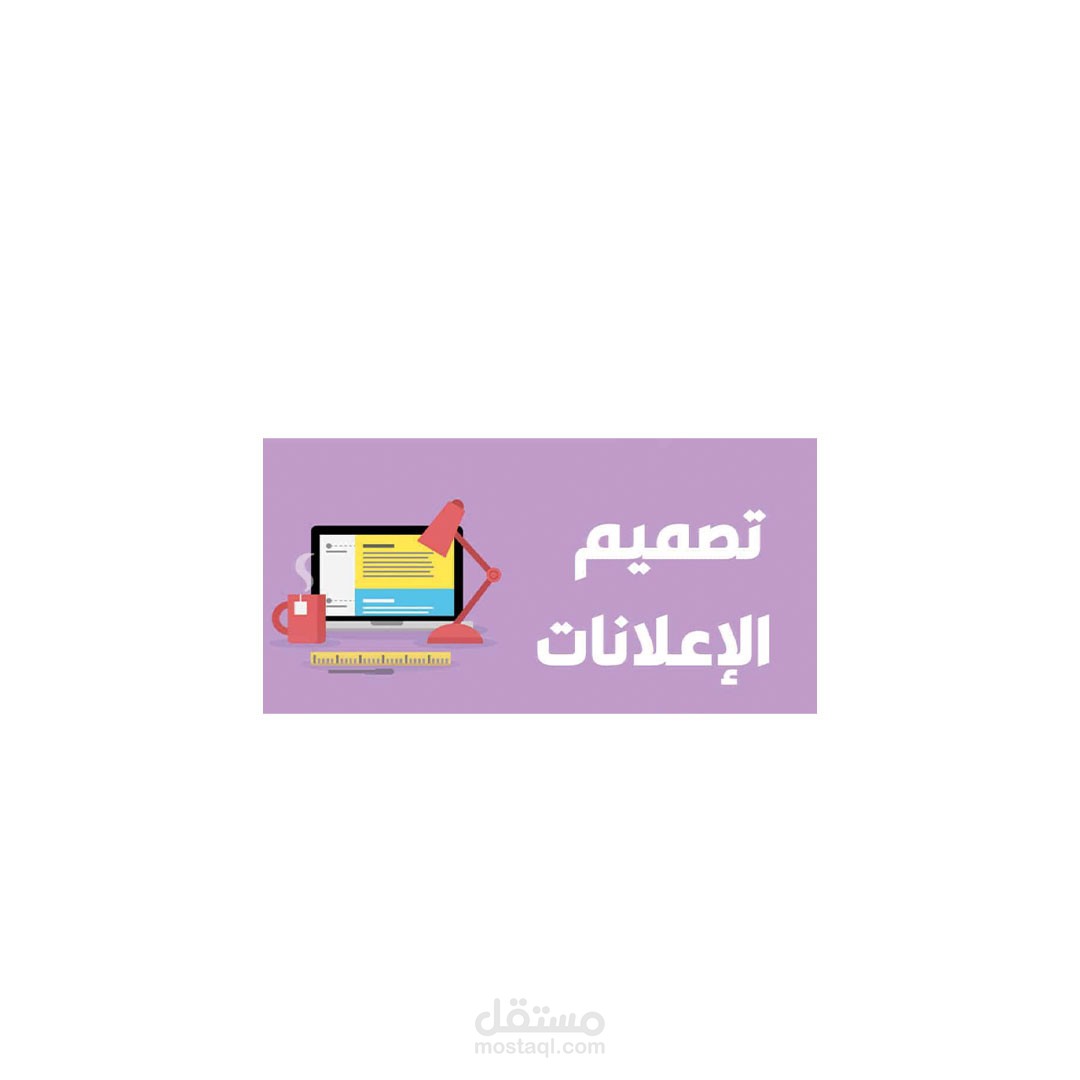 تصميم الاعلانات