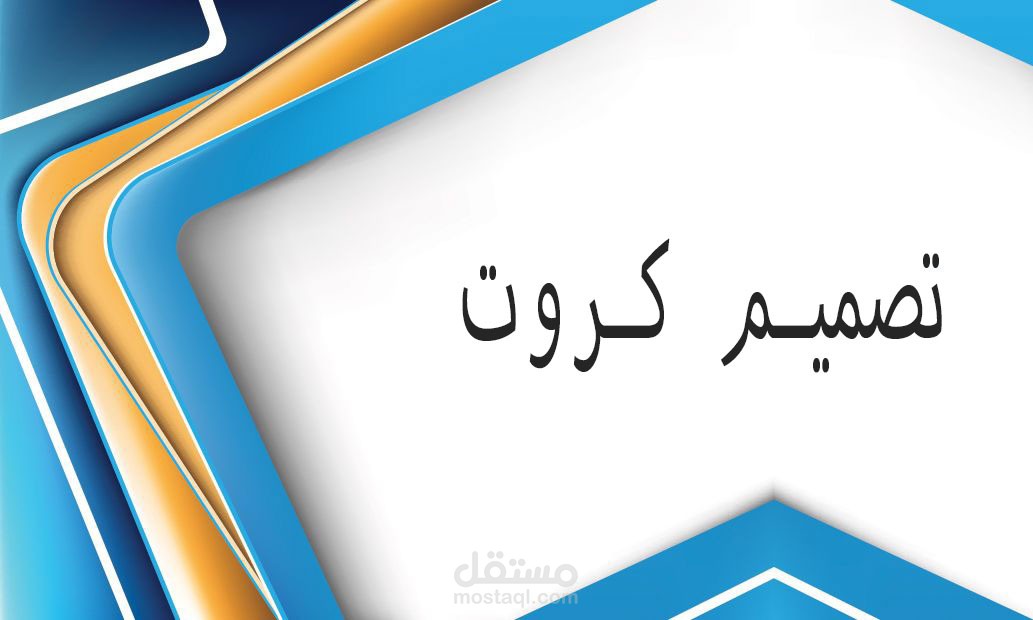 تصميم كروت