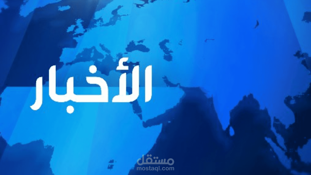 نشرة تجريبية إخبارية إذاعية.